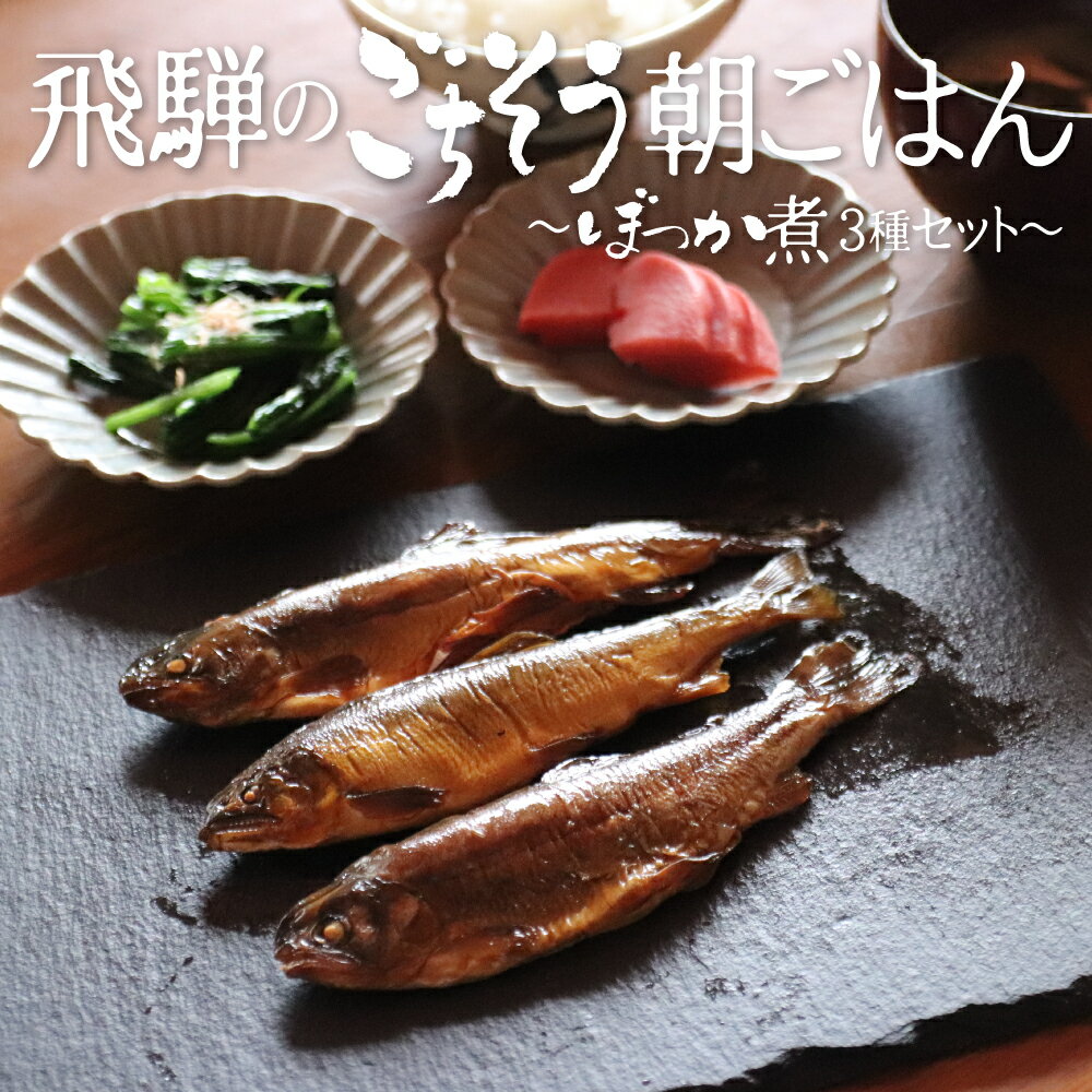 魚 惣菜 ギフト ぼっか煮 3種6尾セット おつまみ 朝食 甘露煮 鮎 あゆ アユ 虹鱒 にじます いわな 岩魚 朝食セット お酒のお供 ごはんのお供 おかず 総菜 川魚 熨斗対応