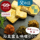 【5/25迄★300円OFF】 父の日ギフト 早割 父の日 豆腐 \満天★青空レストランで紹介/石豆富 & 味噌セット 豆腐3丁&飛騨高山の味噌ソムリエが作る味...