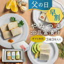 【6/1で早割終了】 父の日ギフト 早割 父の日 豆腐 深山豆富店 お豆腐 ギフト 深山豆富 やみつき石豆富漬け3種 ギフトセット 漬け豆腐 食べ比べ 詰め合わ...