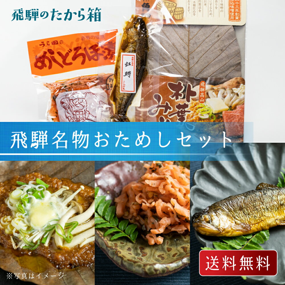 飛騨の名物おためしセット おかず 詰め合わせ セット 健康 3種 ギフト プレゼント 常温 贈り物 食べ物 ギフト めしどろぼ漬け 漬物 朴葉味噌 ぼっか煮 カード付 送料無料 御礼 御祝