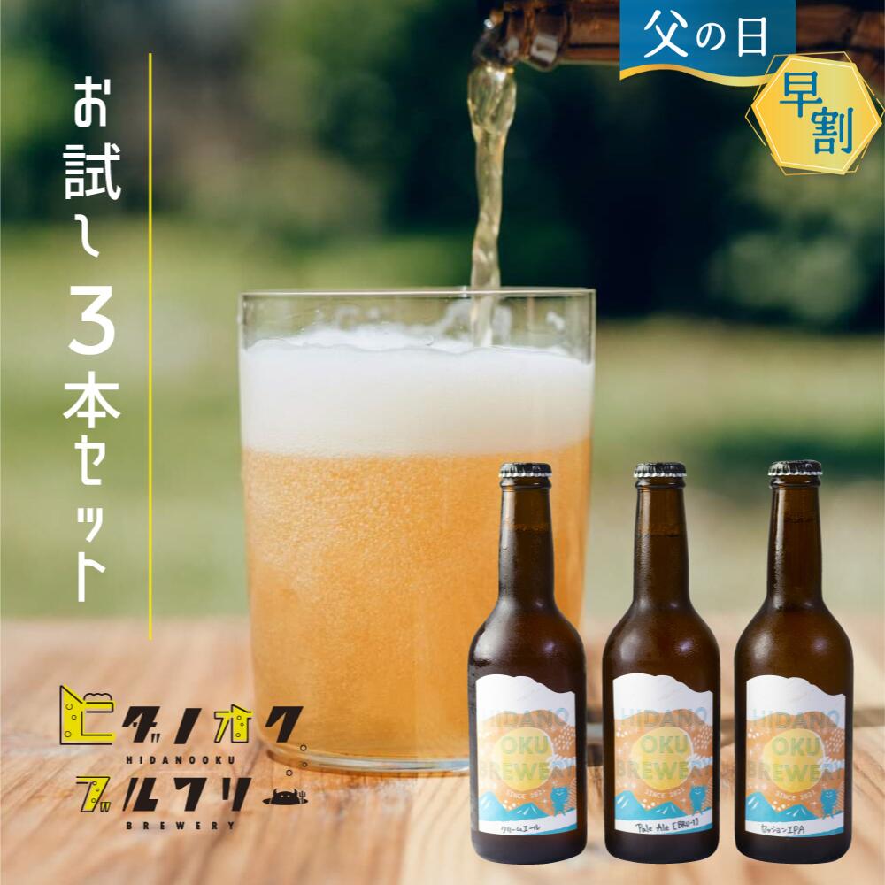 【本日で早割終了】ビール ギフト クラフトビール 3本お試し セット セッションIPA / ペールエール / 季節のビール 飛騨古川 ヒダノオクブルワリー 飲み比べ 国産 御歳暮 贈り物 ギフト 詰め合わせ