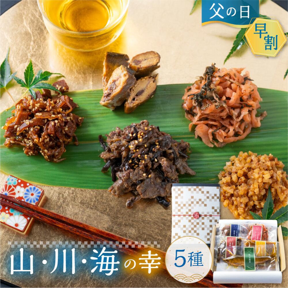 父の日 早割　ギフト 佃煮 漬物 ご飯のお供 プレゼント 5種類 食べ物 飛騨牛 まぐろ グルメ 惣菜 詰め合わせ 惣菜 山…