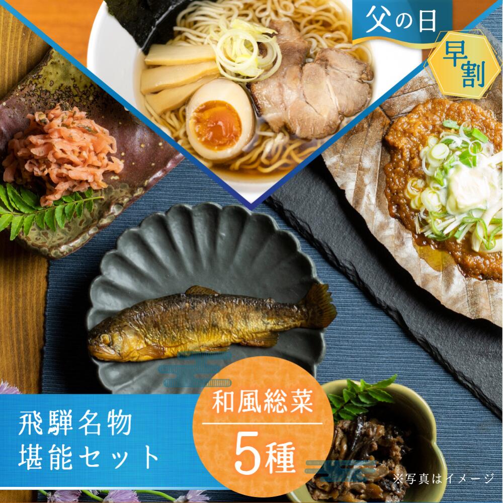 父の日 早割　ギフト ご飯のお供 漬物 魚 肉 お惣菜 セット プレゼント グルメ 食べ物 5種 詰め合わせ 熨斗付き 実用…