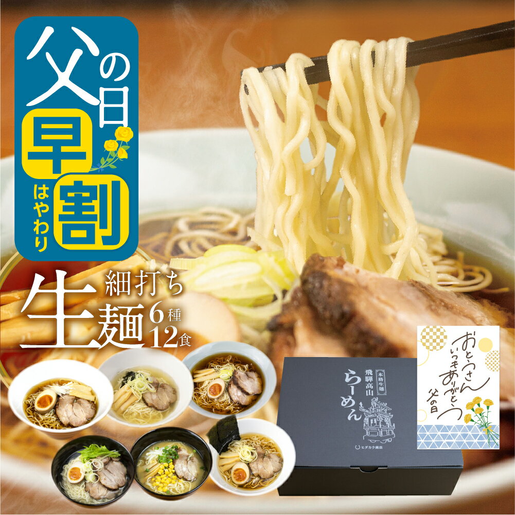 【明日で早割終了】 父の日 早割 ラーメン ギフト 6種12食 生麺 父の日ギフト ラーメンセット 詰め合わせ 食べ比べ プレゼント 高山ラーメン 飛騨のごちそうラーメンセットL 食べ物 グルメ らーめん 麺 ちちの日 【6/2に早割100円OFFクーポン終了】