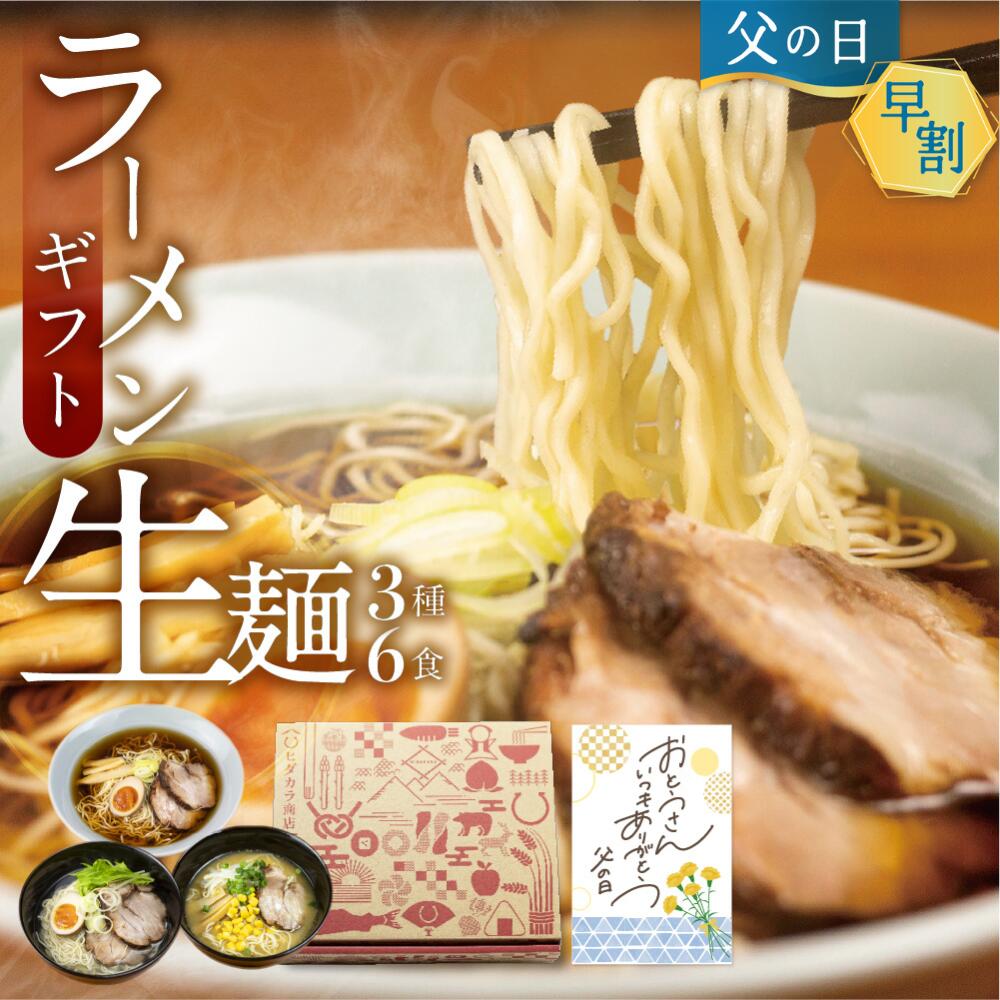 【27日に値上げ！クーポンで1,900円】父の日 早割 ラーメン ギフト 詰め合わせ 2000円 ギフト ラーメンセット 3種6食 有名店 ご当地ラ..