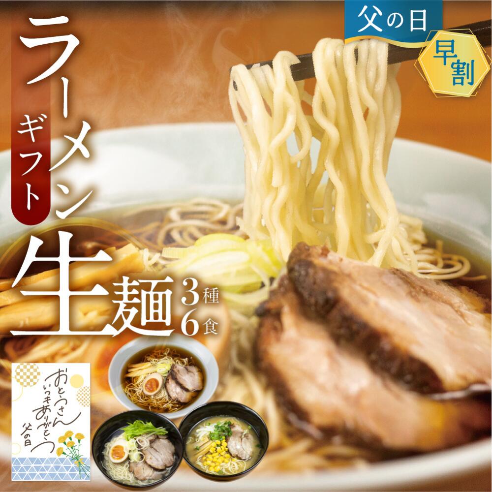 【6/2で早割終了】父の日 早割 ラーメン ギフト 詰め合わせ 2000円 ギフト ラーメンセット 3種6食 有名店 ご当地ラーメン プレゼント 高山ラーメン 飛騨のごちそうラーメンセットM 食べ物 食品…