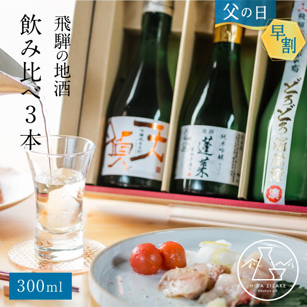 父の日 早割 日本酒 ギフト 飲み比べ 3種 300ml×3 プレゼント 飛騨の酒 地酒 蓬莱 深山菊 天領　酒　純米吟醸