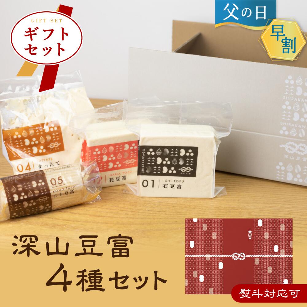 父の日 早割 豆腐 深山豆富店 お豆腐 ギフト 深山豆富 基本の4種セット 【満天★青空レストランで紹介】 食べ比べ 石豆富 堅豆腐 木綿豆腐 寄せ豆腐 すったて こも豆腐 詰め合わせ 豆富 豆腐 とうふ 高級 御歳暮 プレゼント お取り寄せ 味付け豆 母の日