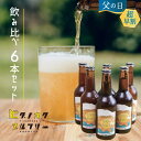 父の日 ビール ギフト クラフトビール 6本 飲み比べ セッションIPA / ペールエール / クリームエール / 季節のビール 贈り物 ラベル おしゃれ かわいい 飛騨古川 ヒダノオクブルワリー 国産 ギフト 詰め合わせ