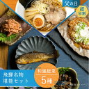 父の日 ギフト ご飯のお供 漬物 魚 肉 お惣菜 セット プレゼント グルメ 食べ物 5種 詰め合わせ 熨斗付き 実用的 【飛騨名物堪能セット】 60代 70代 80代 常温 贈り物 めしどろぼ漬け 朴葉みそ ラーメン 2000円