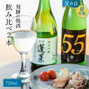 父の日 早割 日本酒 ギフト 飲み比べ 2種 プレゼント 720ml×2 飛騨の酒 地酒 蓬莱 天領　酒　純米吟醸 【父の日 超早割クーポンは5/17まで】