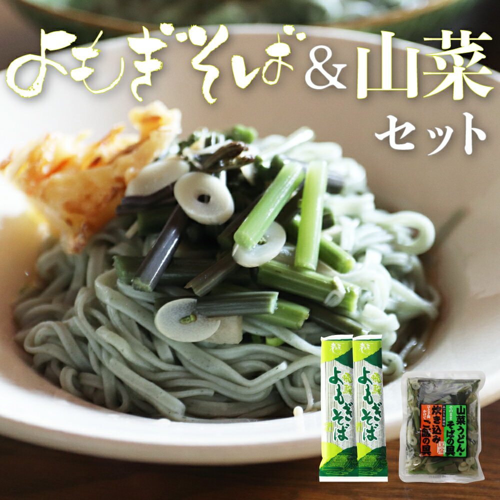 よもぎそば＆山菜セット よもぎそば2袋 山菜1袋 セット 蕎麦 そば 麺 乾麺 よもぎ 山菜 そばの具 炊き込みご飯 惣菜 ひっこしそば 御中元 夏ギフト 贈答用 観光地応援