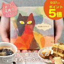 \まとめ買いSALE&ポイント5倍/ プチギフト お菓子 退職 お世話になりました ありがとう お礼 お返し 猫柄 ねこ 猫グッズ ネコ アニマル メッセージカ...