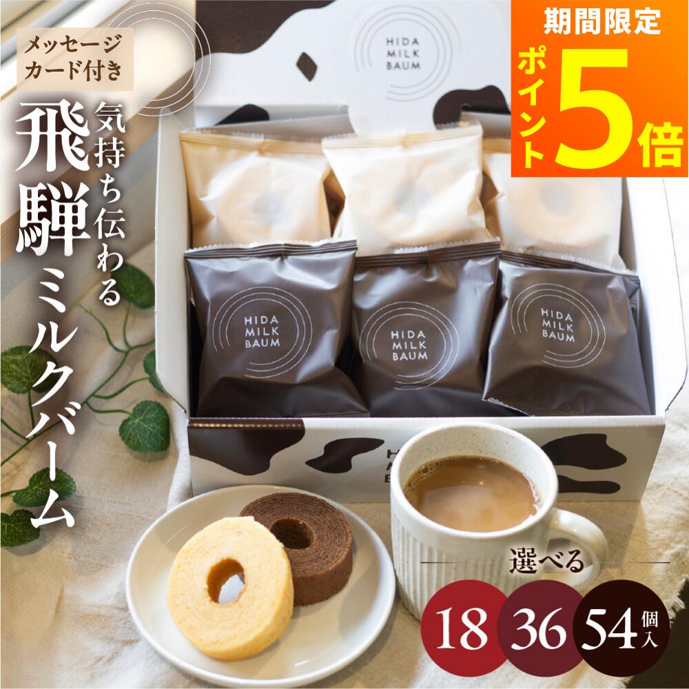 ＼ポイント5倍／ 飛騨ミルクバーム 18個／36個／54個 お世話になりました お菓子 バームクーヘン ばらまき 大容量 飛騨 牧成舎 退職 異動 転勤 引越 設置 ばらまき プチギフト ギフト挨拶 お礼 個包装 小分け 退職ギフト お礼ギフト 退職プチギフト 焼き菓子