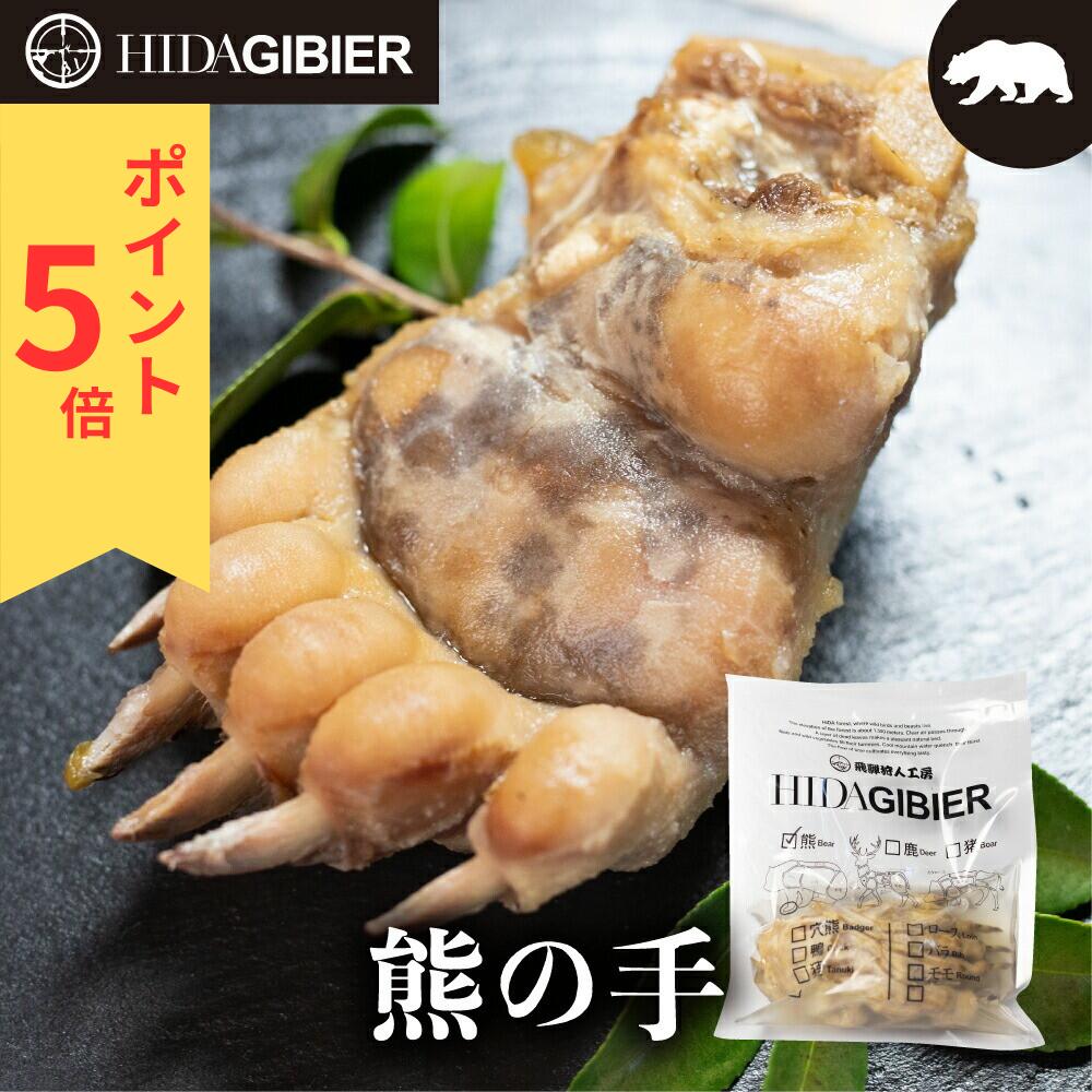 \ポイント5倍/ 10/4 20時~10/9 2時まで 飛騨ジビエ 熊の手 指5本 大(200~300g) 小(140~199g) 飛騨狩人工房 ジビエ 肉 熊肉 クマの手 料理 飛騨高山 お取り寄せ 通販 漢方