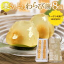和菓子 栗きんとんわらび餅 8個 ゼリーギフト お供え 香典返し お盆 和栗 お菓子 人気 和 スイーツ ひとくち 高級 おかし 和菓子 栗菓子 ギフト プレゼント 手土産 個包装 お取り寄せ 2000円 送料無料|詳細画像