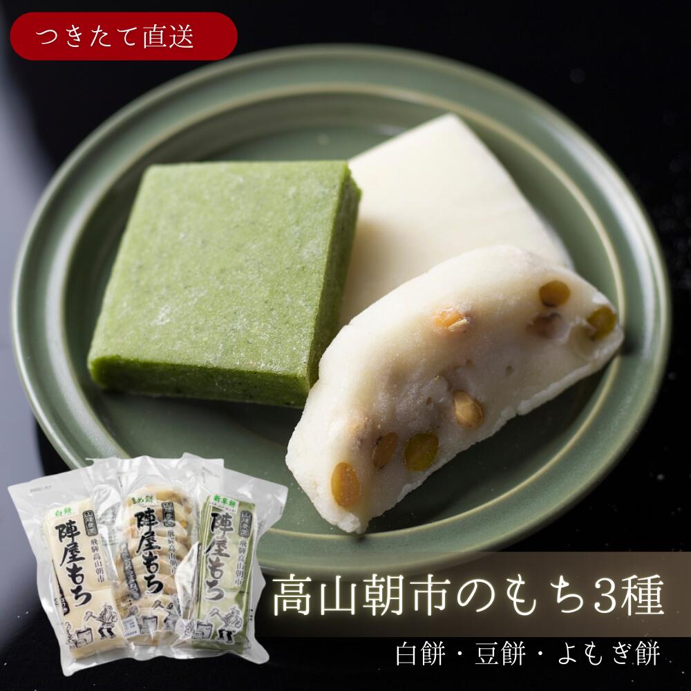 【送料無料】陣屋もち 白餅・草餅・豆餅 お餅 おもち つきたて 直送 無添加 雑煮 焼き餅 きな粉餅 磯辺焼き お雑煮 ぜんざい お正月 よもぎ 飛騨高山 陣屋 玄米 栃 トチ