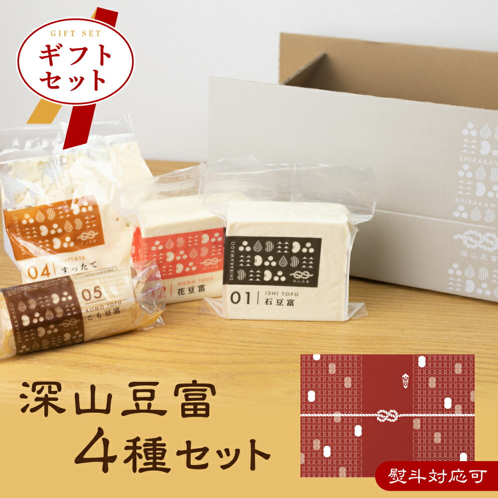 白川郷に位置する深山豆富店。 国産大豆、国産天然にがり、白山の湧き水にこだわって作る豆富店の商品を詰め合わせました。 石豆富：白川郷で昔から食べられている郷土名物。大豆のうまみがぎゅっと詰まった、こだわりの堅い豆富です。 油で両面焼いて醤油を垂らす「豆富ステーキ」がおススメ！ 花豆富：少し柔らかめに仕上げているので、石豆富との食感の違いをお楽しみください。一般的なお豆腐よりも固く、大豆の味もしっかり感じられます。 モッツァレラチーズの感覚でカットし、サラダにしてもおいしく召し上がれます。 こも豆富：豆富をお出汁で煮込んだ、飛騨地方の郷土料理。そのままでも温めても美味しい一品です。 すったて：大豆を石臼でなめらかにすりつぶした白川村の特産品。味噌汁や醤油のお出汁に溶いて食べてください 【セット内容】 ●石豆富 1個 ●花豆富 1個 ●こも豆富 1個 ●すったて 250g 1袋 商品説明文 名称 豆富 4種詰め合わせ 内容量 ・石豆富1個 380g ・花豆富1個 380g ・こも豆富1個 200g ・すったて1袋 250g 原材料 【石豆富・花豆富】大豆(国産) / 凝固剤(塩化マグネシウム含有物) 【すったて】大豆(国産) 【こも豆富】大豆(国産)、醤油、砂糖、和風だし(食塩/乳糖/かつおぶし粉末/酵母パウダー/昆布粉末/加工でんぷん)、食塩、凝固剤(塩化マグネシウム含有物) 消費期限 賞味期限が5日以上あるものを発送しております。 商品到着後はすぐに冷蔵庫に入れ、お早めにお召し上がりください。 配送方法 冷蔵にてお届け致します。