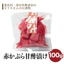 赤かぶら甘酢漬け 100g 当店オリジナルパック 漬物 赤かぶら 保存料 着色料 無添加 自然色 お土産 甘酢漬け 飛騨のうまいもの モリモ食品 お試し 少量 プチギフト