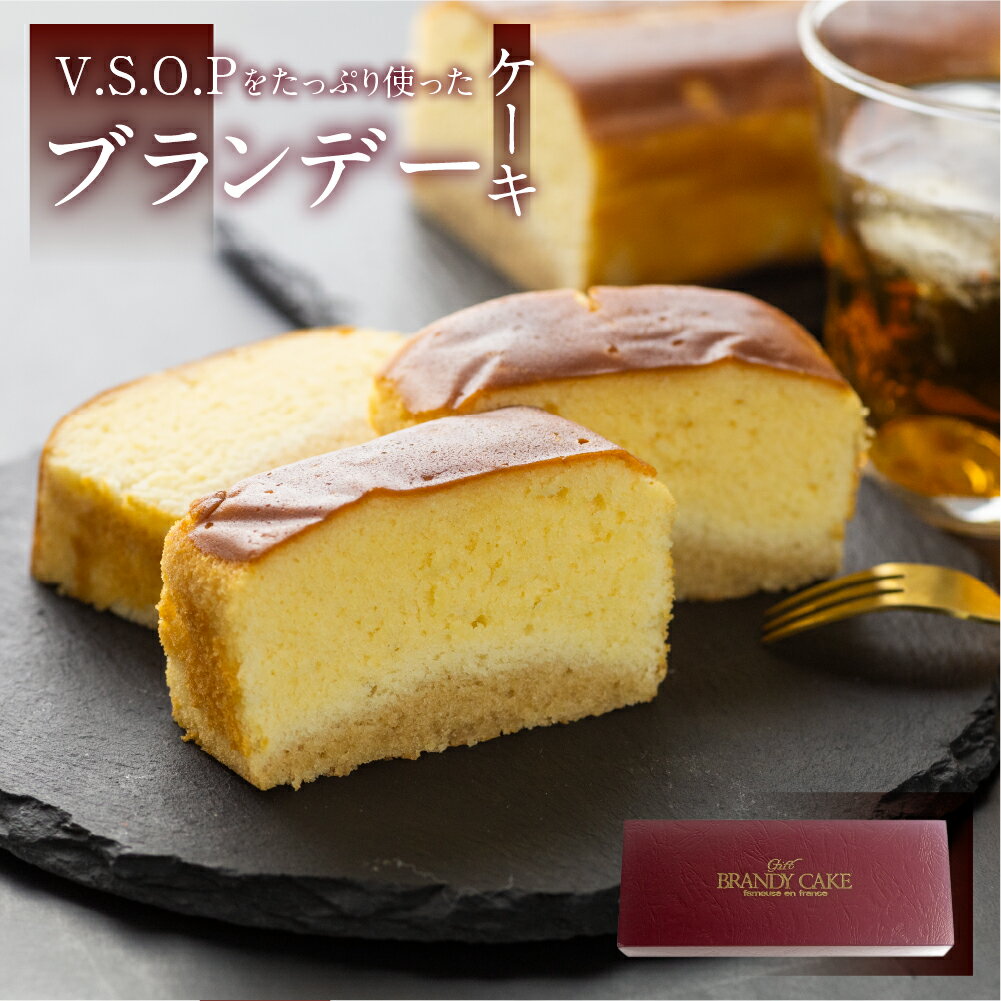 楽天ヒダカラ商店スイーツ ギフト ブランデーケーキ 1本 ケーキ 洋菓子 お土産 飛騨 田の下 ブランデー しっとり 誕生日 お祝い 手土産 ご褒美 お返し 送料無料 冷蔵 プレゼント 洋酒 アルコール お酒 パウンドケーキ