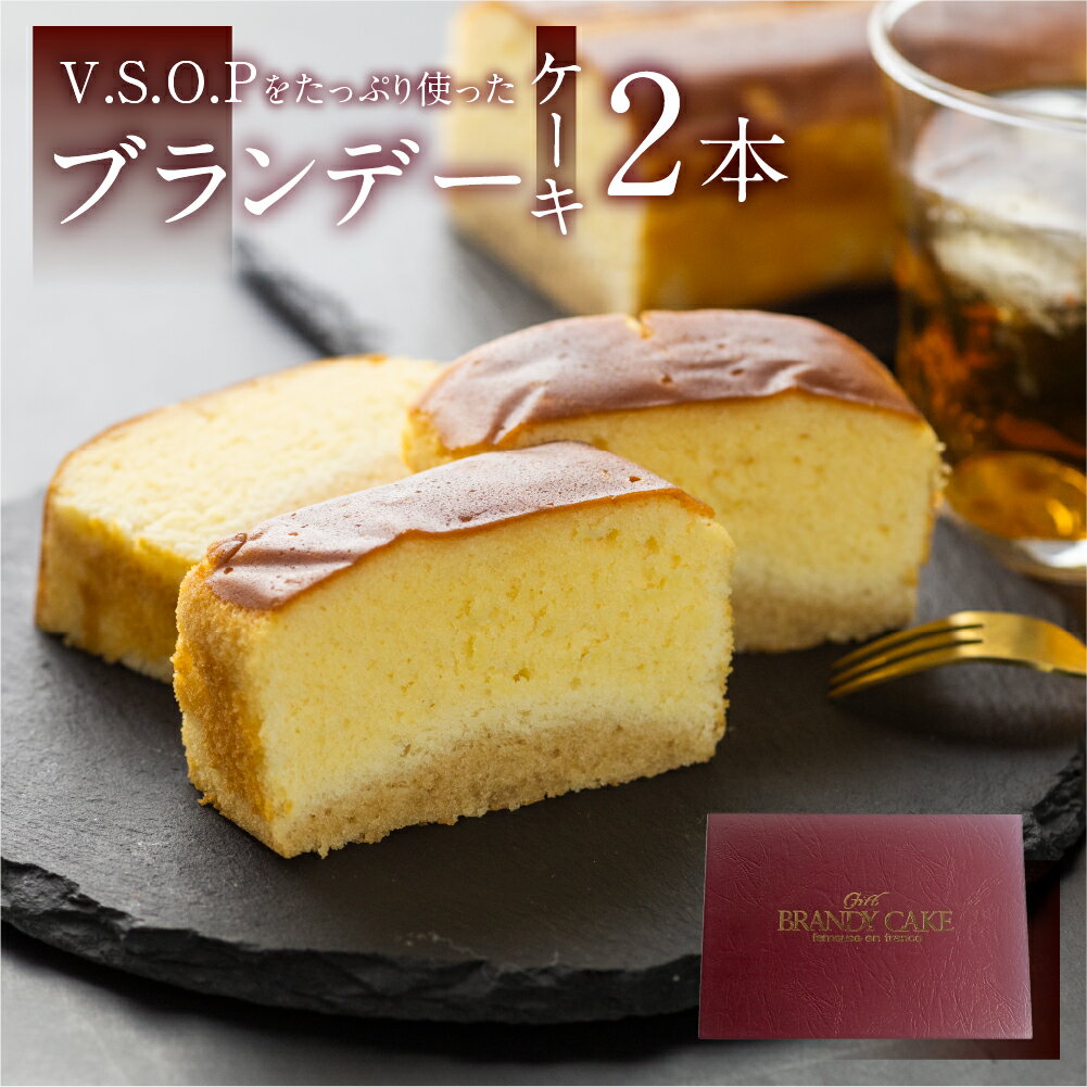 楽天ヒダカラ商店スイーツ ギフト ブランデーケーキ 2本 ケーキ 洋菓子 お土産 贈り物 飛騨 田の下 ブランデー しっとり 誕生日 お祝い 手土産 ご褒美 お返し 送料無料 冷蔵 プレゼント 洋酒 アルコール お酒 パウンドケーキ