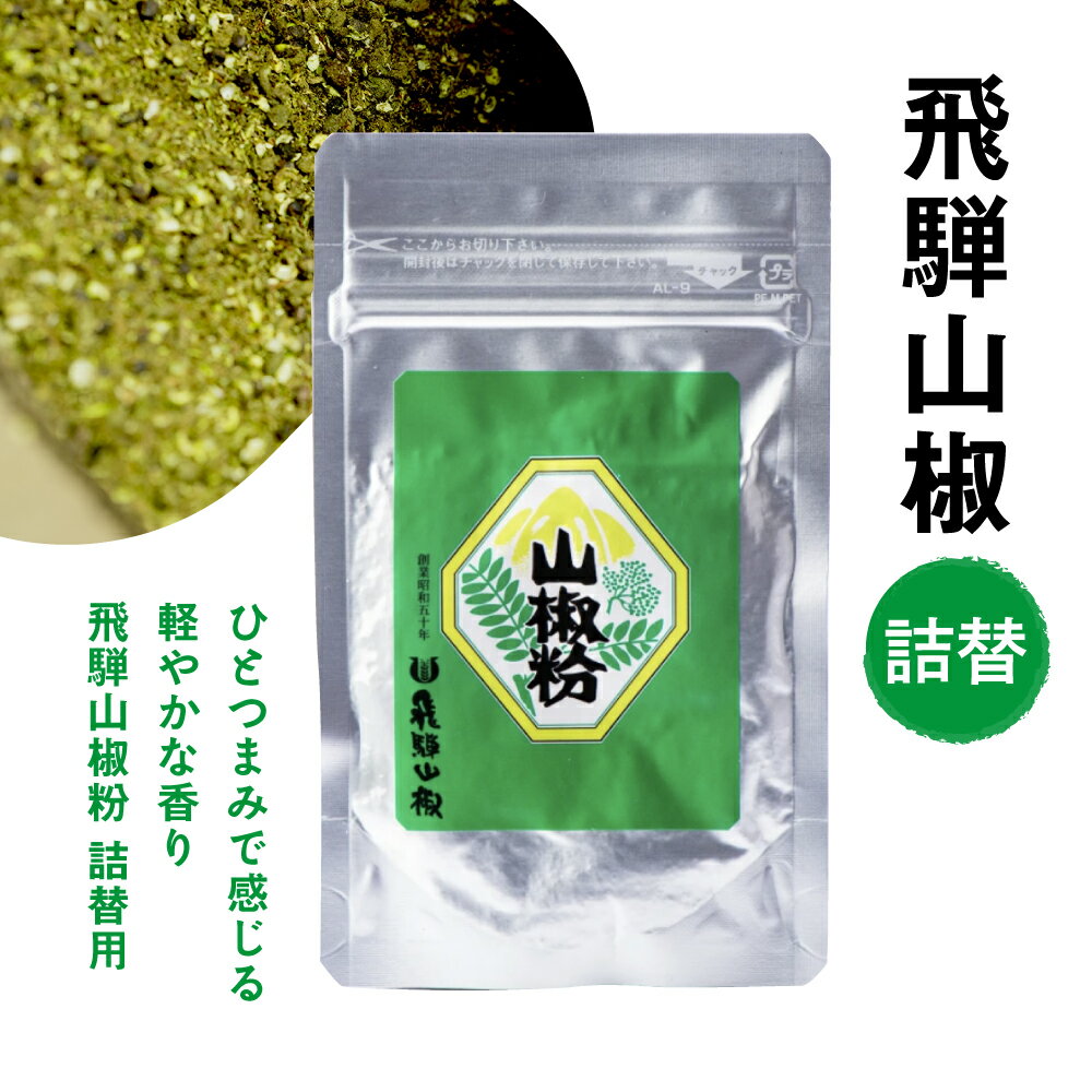 飛騨山椒粉 詰め替え用 15g パック入り 詰替え用 にも 本格派 スパイス 無添加 調味料 香り付けに お得用 詰替用