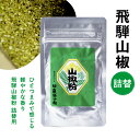 飛騨山椒粉 詰め替え用 15g パック入り 詰替え用 にも 本格派 スパイス 無添加 調味料 香り付けに お得用 詰替用