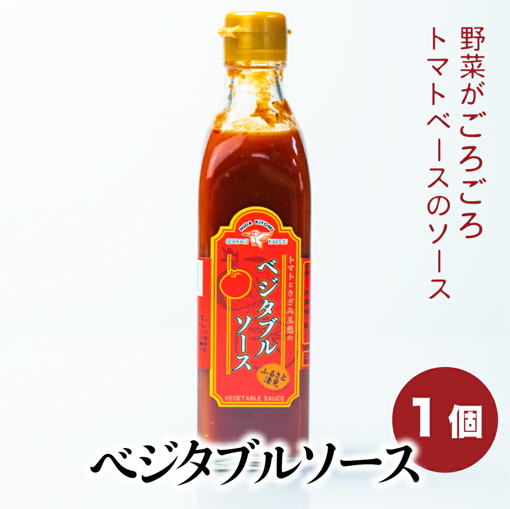 トマトと玉ネギをふんだんに使い、野菜たっぷりのソース。野菜の食感が少し残っているため、野菜を実感いただけます。 チリソースのような瓶に入っていますが、やさしい味が特徴。 小さなお子様もパクパク食べるおいしさです。 オムレツや魚のフライにそのままかけたり、炒めたお肉と混ぜてパスタソースにしたり、様々なお料理で大活躍です♪ 商品説明文 名称 パスカル清見 ベジタブルソース 300g 商品詳細 トマトと玉ネギをふんだんに使い、野菜たっぷりのソース。野菜の食感が少し残っているため、野菜を実感いただけます。卵料理や魚のフライにとてもよく合います◎少しアレンジして即席パスタソースに変身♪様々なシーンで大活躍、一度食べたら虜になる美味しいソースです。 内容量 飛騨清見ソース　320g 原材料 トマトペースト・玉葱・水飴・食塩・砂糖・植物油脂・醸造酢・香辛料 賞味期限 約60日常温にて保存。開封後は冷蔵に保管し、お早めにお召し上がりください。 配送方法 常温にてお届け致します。