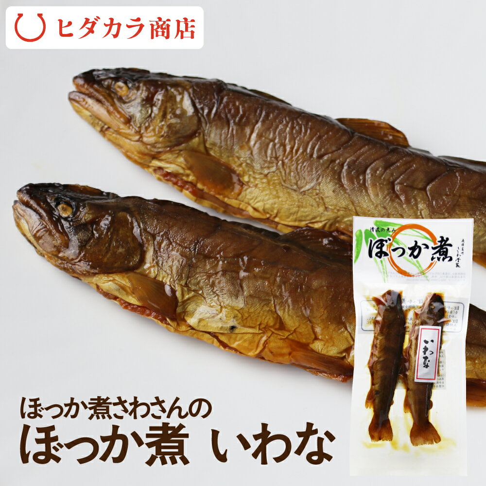 ぼっか煮 甘露煮 2尾 岩魚 いわな 川魚 お試し ご飯のお供 おつまみ 飛騨のうまいもの ぼっか煮さわ ギフト