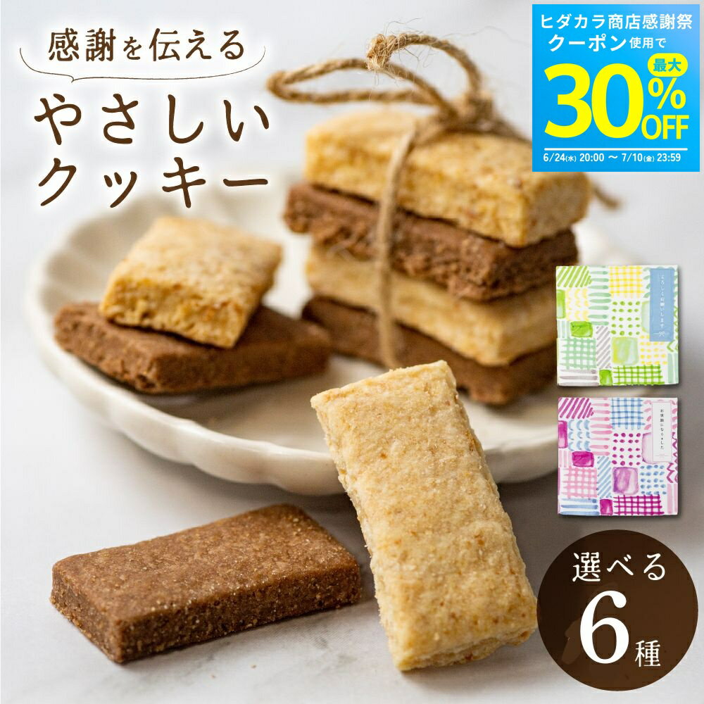 乐天商城 - 【最大30％OFFクーポン】退職 プチギフト お菓子 まめなクッキー クッキー お世話になりました ありがとう 1箱/10箱/20箱/30箱/40箱/50箱 大量 産休 個包装 300円 500円 おからクッキー グルテンフリー ばらまき ヒダカラ商店 父の日 お中元