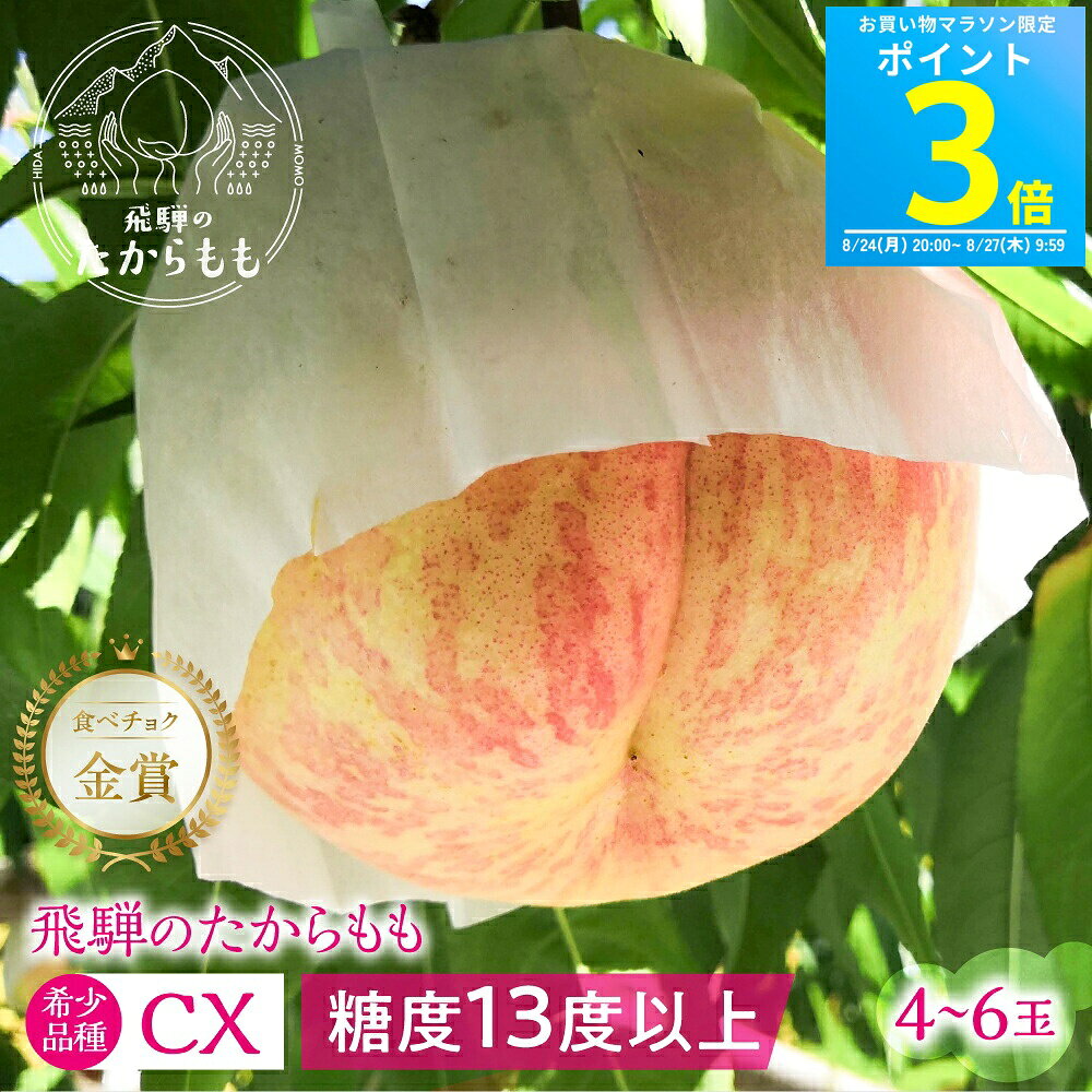 こちらは硬めの桃です 日付指定のできない商品です 商品説明文 名称 飛騨のたから桃 CX(シーエックス) 商品詳細 標高500m、四方を北アルプスに囲まれた農園は夏でも朝晩の寒暖差が激しく、桃を育てるのに適した土地です。飛騨地域の中でも南に傾斜している農園は珍しく、日照時間が長くなる分、桃がしっかりと甘くなります。有機肥料だけを使い、土づくりから1年かけて1玉1玉丁寧に育てられる桃は、まさにタカラモノのように、夏になると赤くジューシーで、甘く実ります。収穫時期に、最適に熟した桃を朝採り、そのままお送りします。 糖度が特に高い、13度以上の硬いCXを、2キロの桃が入る規格の箱に4−6玉個の桃を詰めてお届けします。 自家用はもちろん、贈答にも喜ばれます。冷やしすぎると風味が損なわれるので、お召し上がりになられる1時間前くらいに冷蔵庫などで冷やすことをおすすめします。 内容量 飛騨のたから桃 幸茜 糖度13度以上 4-6玉 原材料 桃 賞味期限 到着後、お早目にお召し上がりください。 配送方法 最適に熟した状態で、風味を損なわないよう"常温"にてお送り致します。お受け取り不可な日時がありましたら事前に備考欄にてお知らせください。 配送時期 配送時期はご購入の際にご選択ください。 備考 生鮮品のため、万が一品質に問題があった場合は、状況に応じて対応致します。 ヒダカラ商店（0577-54-1800）までご連絡ください。飛騨のつむぎ果樹園が大切に育てた、とっておきの桃 有名な産地は沢山ありますが、飛騨の桃は知られざる名産地 糖度が高く、ジューシーでとろける美味しさです是非一度食べていただきたい飛騨のタカラモノです
