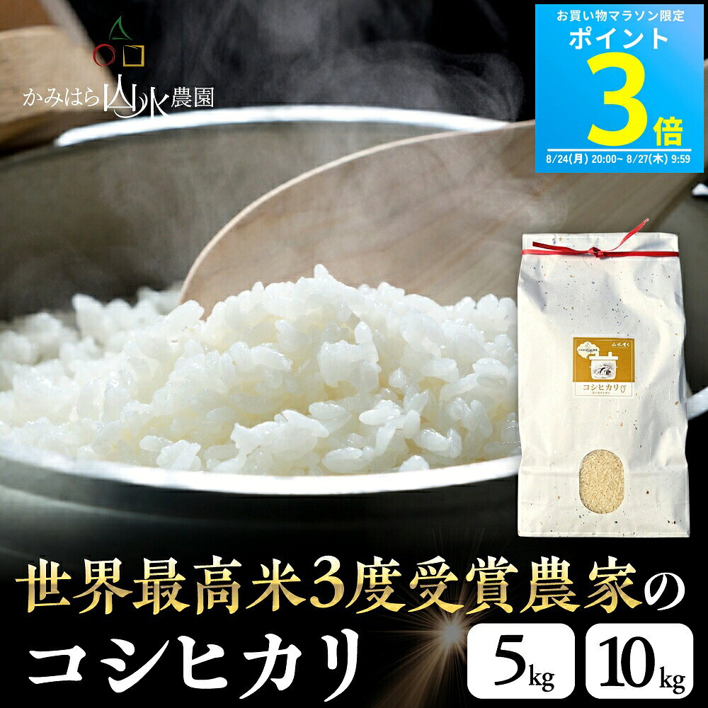 【マラソン限定P3倍】新米予約 令和8年産 飛騨産 コシヒカリ 5kg / 10kg 下呂 白米 精白米 飛騨の米 米 かみはら山水農園 こしひかり 美味しい 送料無料 単一原料米 農家直送 新米 予約 令和8年