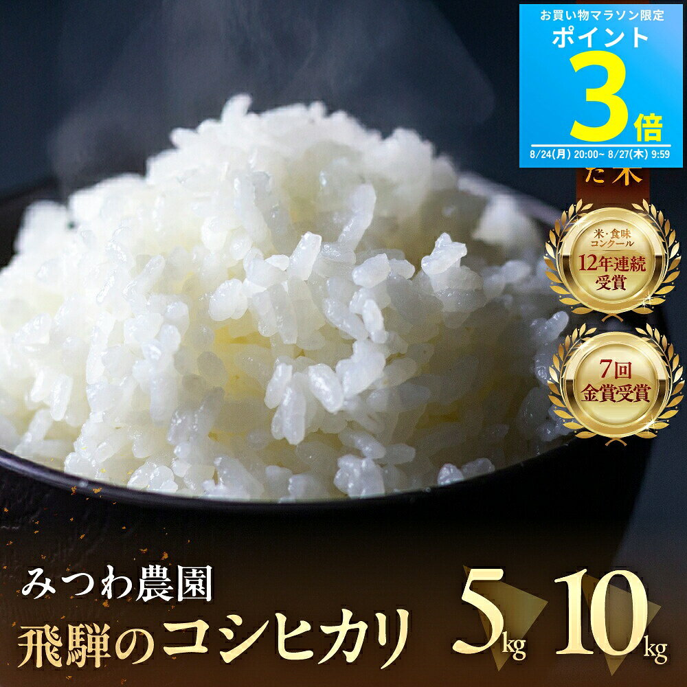 【マラソン限定P3倍】新米予約 令和8年産 飛騨産 コシヒカリ 5kg / 10kg みつわ農園 新米 予約 お米 白米 精白米 飛騨の米 米 こしひかり 美味しい 5000円以下 冬ギフト 送料無料 単一原料米 新米受付 令和8年