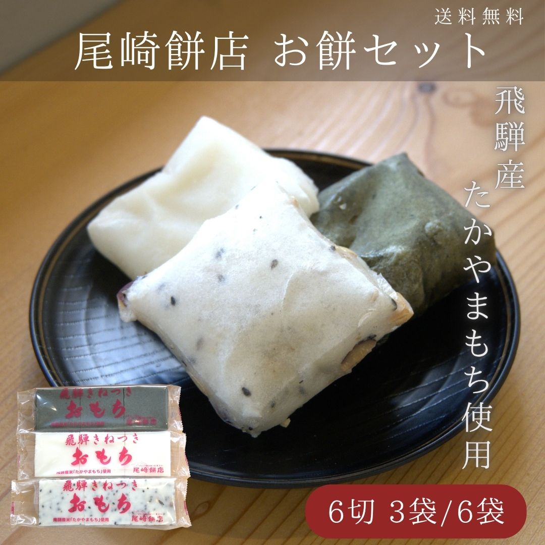 飛騨の豊かな自然が育んだ優良品種もち米と、伝統の技が生み出す本格派の味わいをお届けします。 ■商品のこだわり・特徴 1. 飛騨産優良品種もち米100%使用澄んだ水と寒暖差のある飛騨の豊かな風土で育まれた優良品種もち米を100%使用しています。余計なものは加えず、厳選したもち米と水だけで練り上げるため、お米本来の深い甘みと豊かな香りが際立ちます。 2. 丹念につくりあげる伝統の技尾崎餅店が長年受け継いできた製法で、米の旨味を引き出しながら、きめ細やかで滑らかな舌触りに仕上げています。 3. 白度・コシ・伸びが揃った絶品食感 焼けば外はカリッと香ばしく、中はビヨ〜ンとよく伸びる抜群のコシ。綺麗な色白さと滑らかな口当たりです。 4. 安心・安全の無添加保存料・着色料・添加物は一切不使用。お子様からご高齢の方まで、ご家族みんなで安心してお召し上がりいただけます。 ■おすすめのお召し上がり方 ・焼き餅（磯辺焼き・きな粉餅）： トースターや網でこんがり焼いて。お米自体の甘みが強いので、醤油やきな粉との相性も抜群です。 ・お雑煮・お鍋： 煮崩れしにくいコシの強さがあるため、汁物に入れても最後までモチモチ食感を楽しめます。 ・ぜんざい・お汁粉： お米の風味が引き立ち、甘いあずきと一緒に食後の甘味としても楽しめます。 商品説明文 名称 尾崎餅店　おもち 内容量 1袋あたり350g（6切れ入り） 原材料 【白餅】餅米 【草餅】餅米、よもぎ 【豆餅】餅米、大豆、塩、ごま 【たまり餅】餅米、昆布、しょう油、味噌（原材料の一部に大豆・小麦を含む） 賞味期限 白餅：製造から30日程度 草餅：製造から14日程度 豆餅、たまり餅：製造から20日程度 配送方法 常温便にてお届け致します。 こんなギフトシーンにピッタリです！ 1月 お年賀 正月 成人の日、2月 バレンタインデー、3月 ホワイトデー 春分の日 卒業 卒園 お花見 春休み、4月 就職 入社 新生活 新年度、5月 ゴールデンウィーク 母の日、6月 父の日、7月 七夕 お中元 御中元 夏ギフト 暑中見舞、8月 夏休み 残暑見舞い お盆 帰省、9月 敬老の日 シルバーウィーク、10月 運動会、11月 七五三 勤労感謝の日、12月 お歳暮 クリスマス 大晦日 冬休み 寒中見舞い 【内祝い・お返し】 引出物 法事 引出物 お礼 謝礼 御礼 お祝い返し 出産内祝い 結婚内祝い 新築内祝い 快気祝い 入学内祝い 結納返し 香典返し 引き出物 結婚式 退職内祝い 【法事・仏事に】 御供え お供え物 御供物 粗供養 御仏前 御佛前 御霊前 香典返し お香典返し 法要 仏事 弔事 法事引き出物 法事引出物 年回忌法要 一周忌 三回忌 七回忌 十三回忌 十七回忌 二十三回忌 二十七回忌 御膳料 御布施 1周忌 3回忌 7回忌 初盆 お盆 新盆 お彼岸 49日 四十九日 満中陰志 返礼品 供養 仏壇 贈答用 お悔み お悔やみ お墓参り 【その他ギフト 法人向け】 和風総菜 ラーメン 佃煮 ご飯のお供 ご飯のおとも しぐれ煮 飛騨土産 高山土産 お土産 手土産 お見舞 ご挨拶 引越しの挨拶 お取り寄せ 記念品 おもたせ 贈答品 挨拶回り 定年 退職 男性 女性 お礼 ありがとう 感謝 【ご贈答先様】 先生 職場 先輩、お父さん お母さん 祖父 祖母 兄弟 姉妹 子供 奥さん 旦那さん 家族 友達 仲良し 上司 後輩 同僚 取引先 お客様 20代 30代 40代 50代 60代 70代 80代 90代早割1000円オフ木製鏡餅 超早割1200円オフ飛騨牛入りおせち