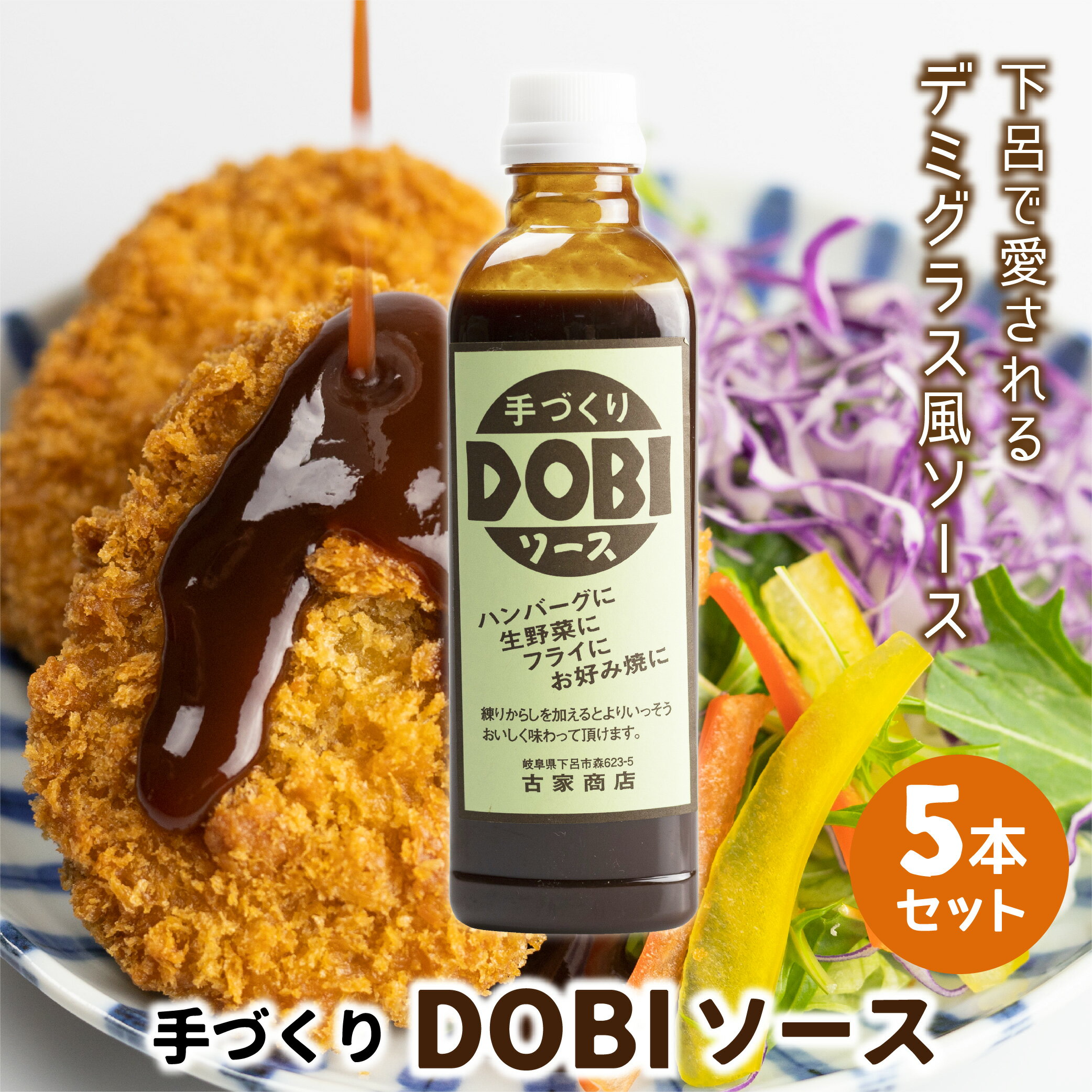 DOBIソース (ドビソース) 5本セット (550g/1本) 手づくり 中濃ソース 焼きそばソース お好み焼きソース 揚げ物ソース ご当地ソース 調..