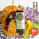 DOBIソース (ドビソース) 10本セット (550g/1本) 手づ