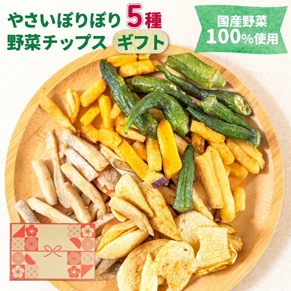 \レビュー特典/ 国産 野菜チップス ギフト 5袋 / 10袋 やさいチップス やさいぽりぽり お菓子 じゃがいも たまねぎ おくら さつまいも さといも 乾燥...