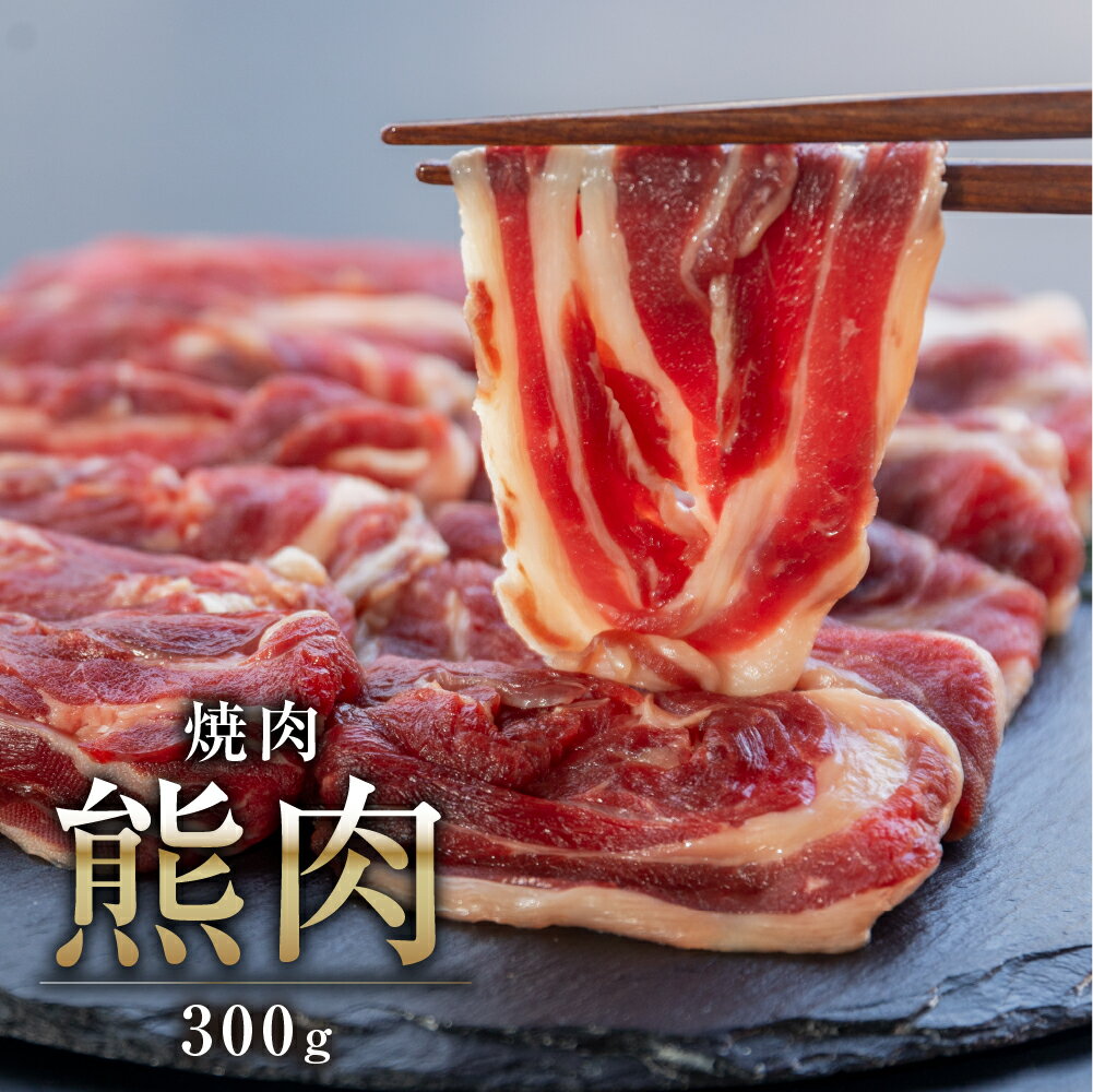 【関ジャニクロニクルFで話題】飛騨ジビエ 熊肉 焼肉　300g　焼き肉　熊 クマ ジビエ 猟師 肉 飛騨狩人工房 飛騨