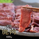 【関ジャニクロニクルFで話題】飛騨ジビエ 鹿肉 焼肉 600g 猟師 肉 シカ 鹿 シカ肉 飛騨狩人工房