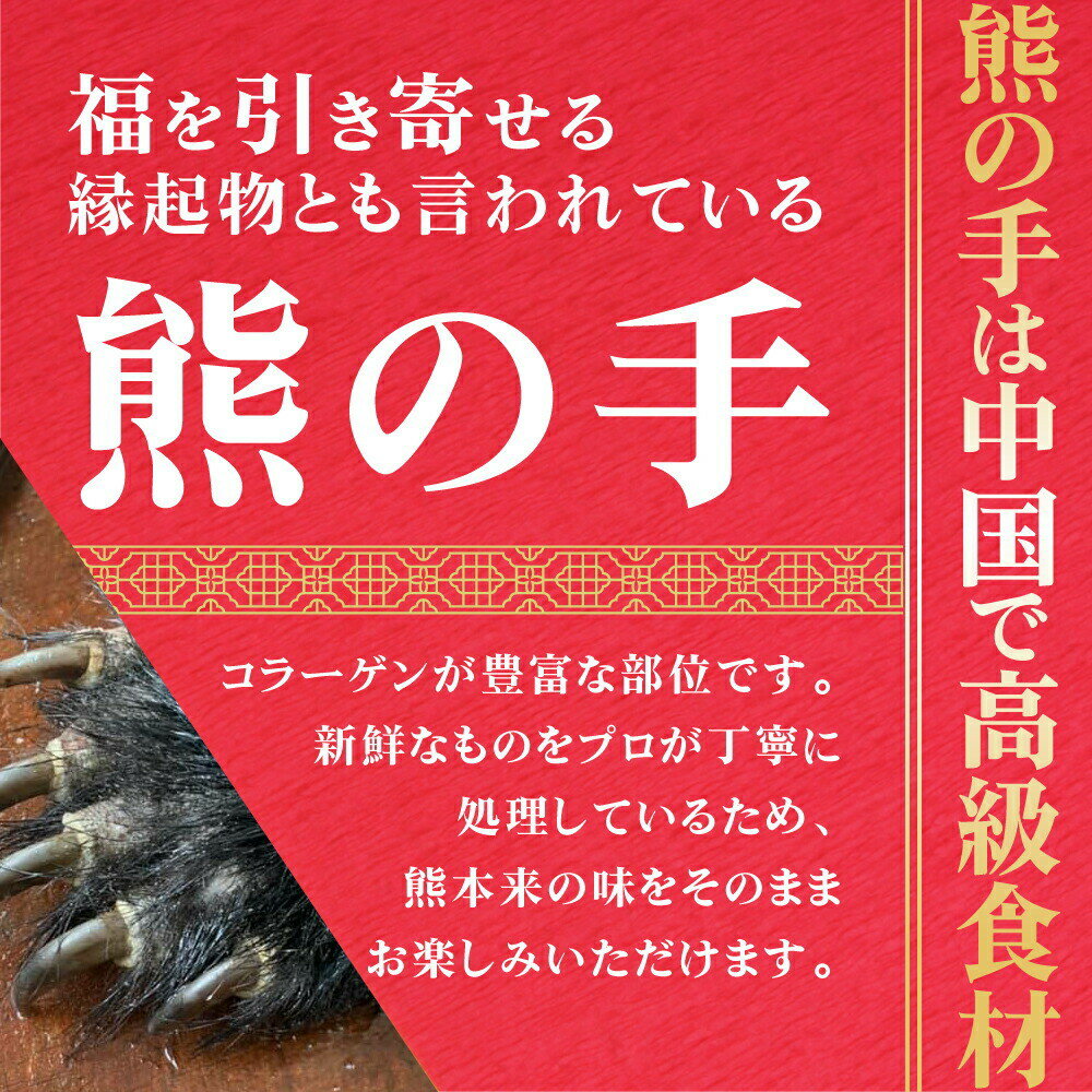 飛騨ジビエ 熊の手 指5本 大(200~300g) 小(170~199g) 飛騨狩人工房 ジビエ 肉 熊肉 クマの手 料理 飛騨高山 お取り寄せ 通販 漢方 3