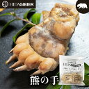 飛騨ジビエ 熊の手 指5本 飛騨狩人工房 ジビエ 肉 料理　希少な熊の手 飛騨高山　ジビエの概念が変わる極上熊肉 お取り寄せ 通販 漢方