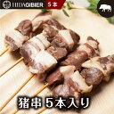 飛騨ジビエ 猪 串 5本 串 熊 ジビエ 熊肉 串焼き イノシシ イノシシ肉 飛騨狩人工房 飛騨高山