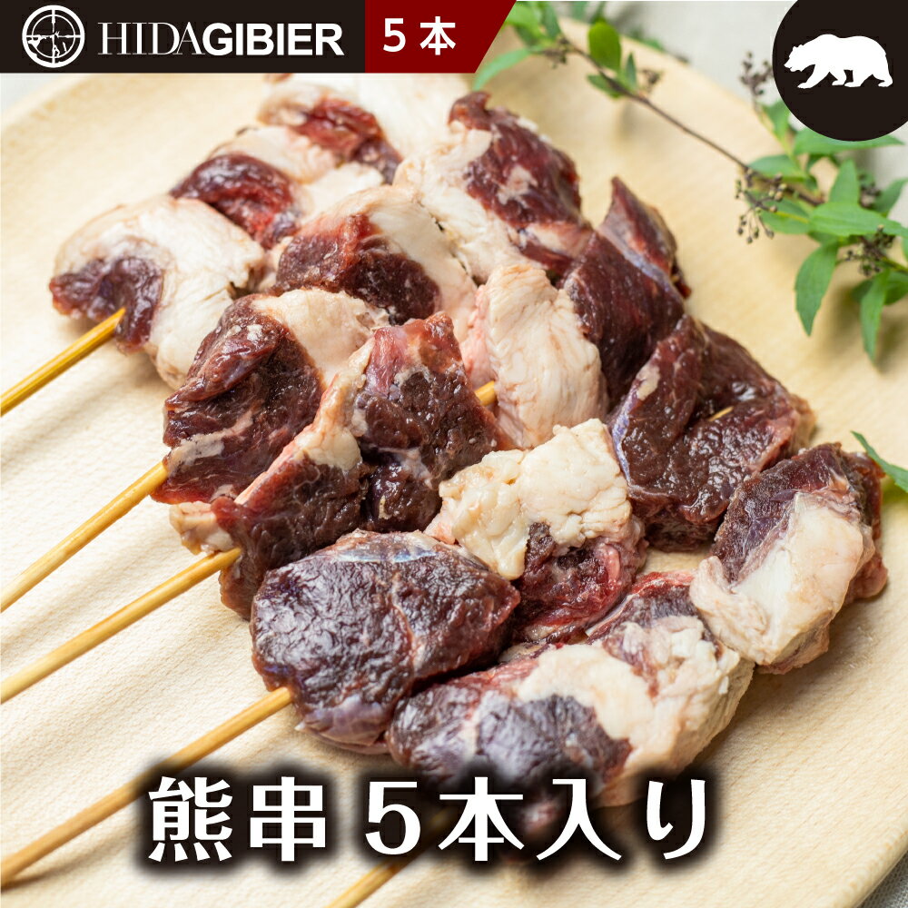 bbq 肉 ジビエ 冬の熊串 5本 串 熊 熊肉 串焼き クマ クマ肉 肉 送料無料 焼くだけ 飛騨狩人工房 飛騨高山