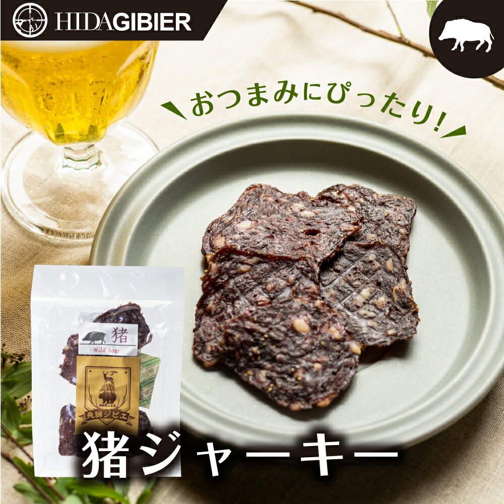 飛騨ジビエ　猪ジャーキー 猪 おつまみ 酒の肴 イノシシ イノシシ肉 猪肉 常温 家飲み お取り寄せ 飛騨..