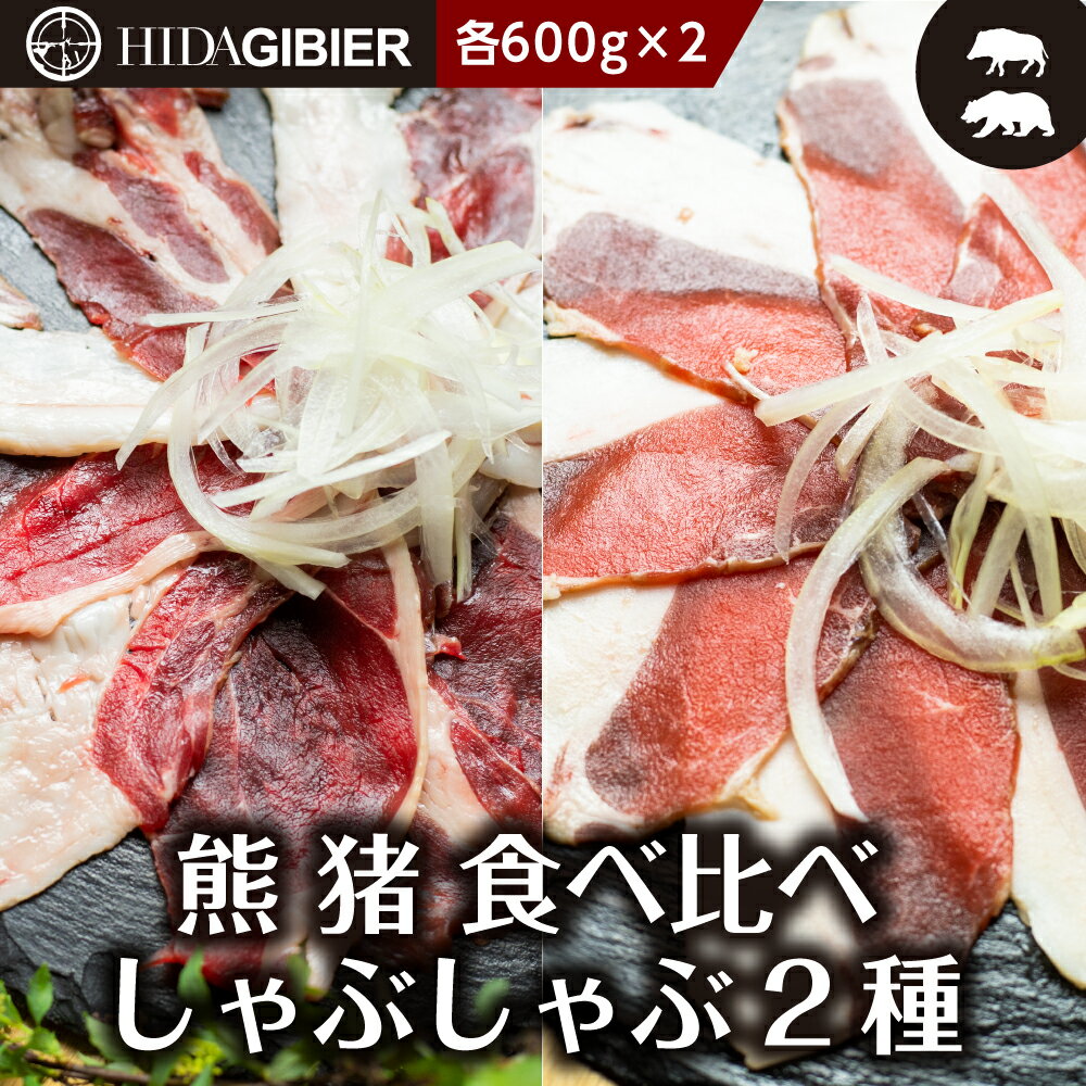 【関ジャニクロニクルFで話題】飛騨ジビエ　猪肉 熊肉 しゃぶしゃぶ 2種 食べ比べ 600g×2 猪 熊 猟師 肉 鍋 熊しゃぶ　飛騨狩人工房　うり坊屋　飛騨高山のサムネイル
