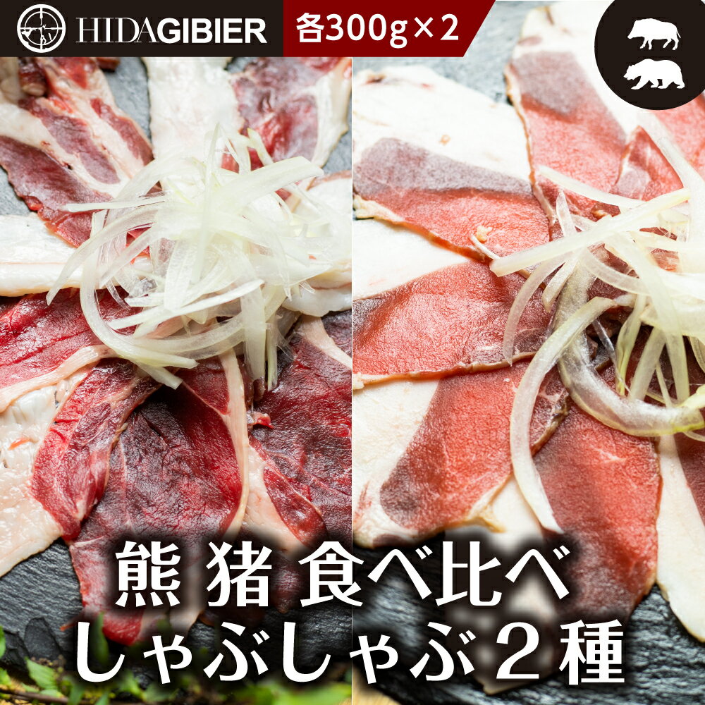 【スーパーSALE15％OFF】飛騨ジビエ　猪肉 熊肉 しゃぶしゃぶ 2種 食べ比べ 300g×2 猪 熊 猟師 肉 鍋 熊しゃぶ　飛騨狩人工房　うり坊屋　飛騨高山のサムネイル