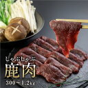 飛騨ジビエ 鹿肉 しゃぶしゃぶ用 300g / 600g / 1.2kg 肉 ジビエ 猟師 肉 シカ ...