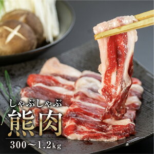 ジビエ 熊 肉 しゃぶしゃぶ用 300g～1.2kg 冷凍 国産 岐阜県産 飛騨産 肉 クマ 熊 クマ肉 冬の熊肉 飛騨狩人工房 精肉 肉加工品 送料無料