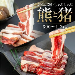 飛騨ジビエ 熊 肉 猪 肉 スライス しゃぶしゃぶ 用 2種 食べ比べ ジビエ 肉 猪 熊 鍋 飛騨狩人工房 うり坊屋 飛騨高山