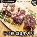 飛騨ジビエ ジビエ串 3種 ( 鹿 猪 熊 ) 6本 セット BBQ バーベキュー セット 焼くだけ 送料無料 ジビエ 猟師 肉 串焼…